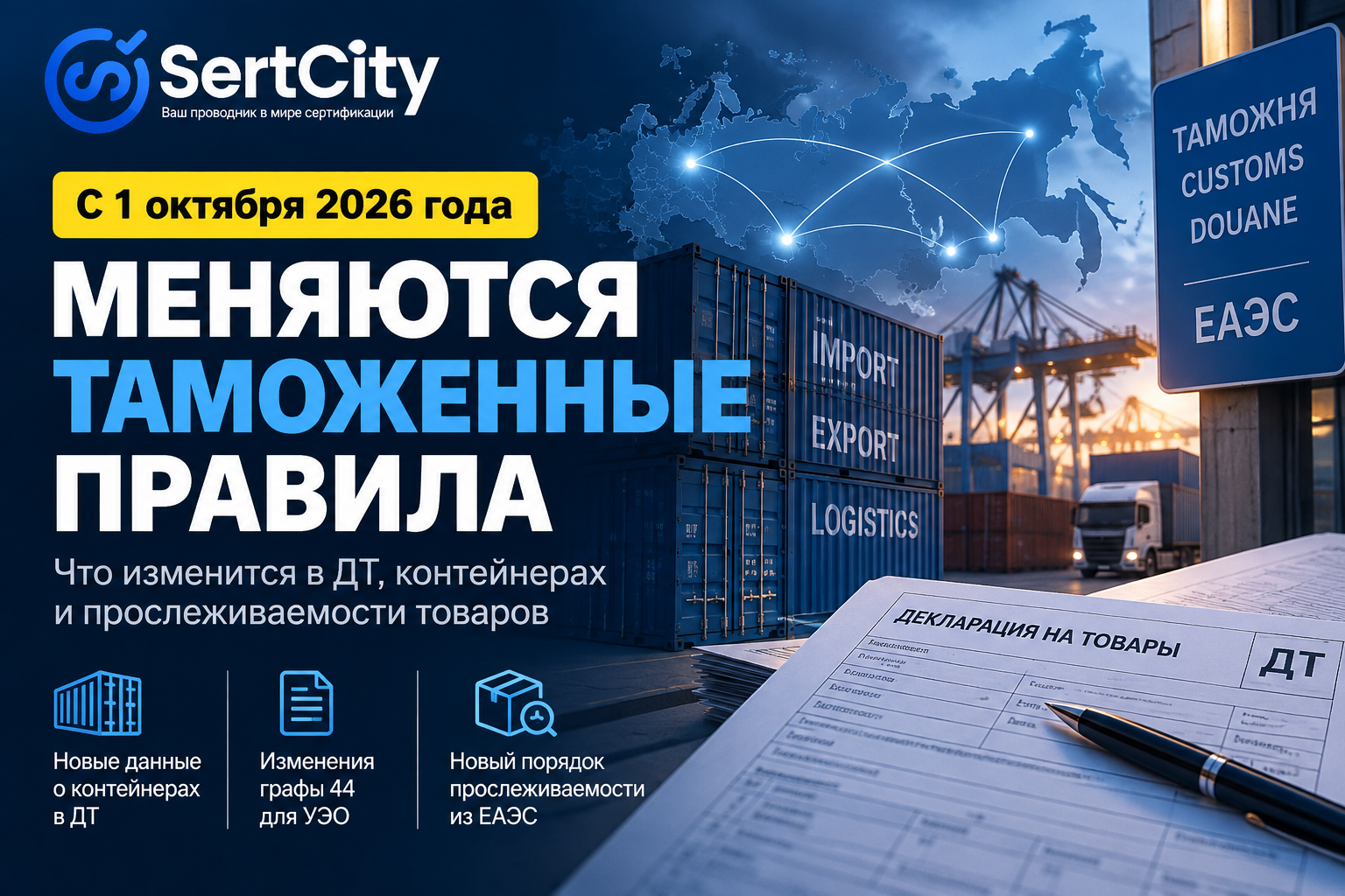 Таможенные изменения с 1 октября 2026 года: контейнеры, декларация на товары и прослеживаемость