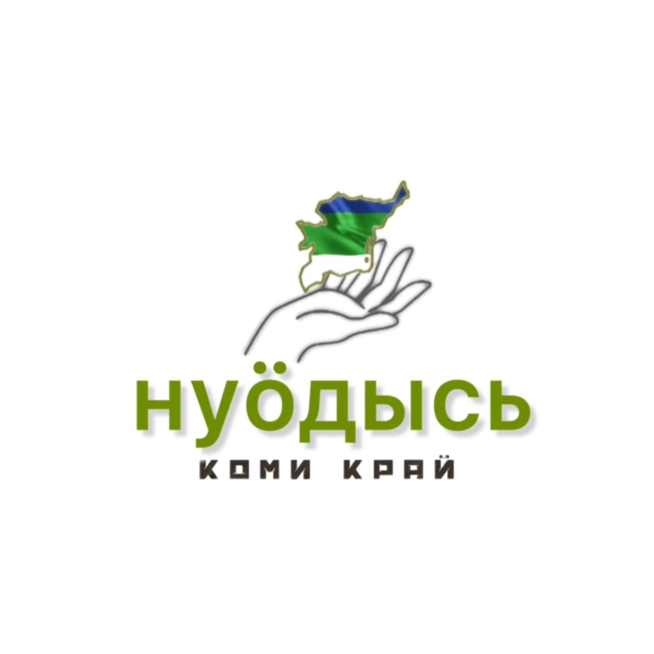 ПÖДЫСЬ Коми Край