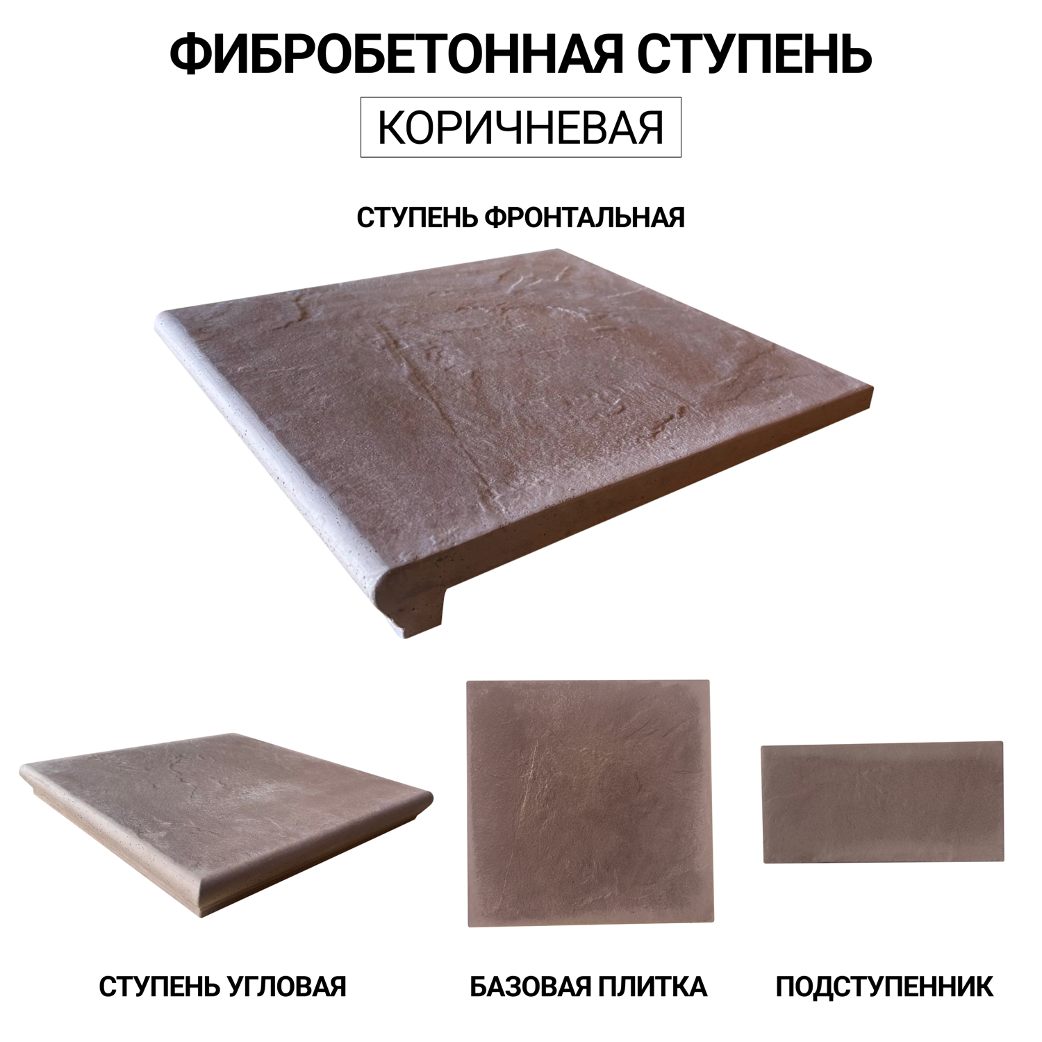Ступень коричневая
