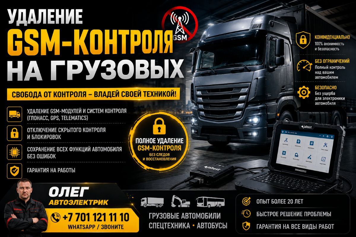 Удаление GSM-контроля на грузовых авто