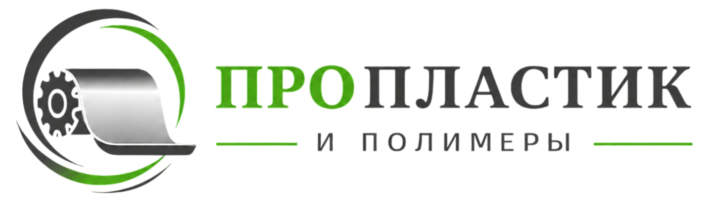 Пропластик и полимеры