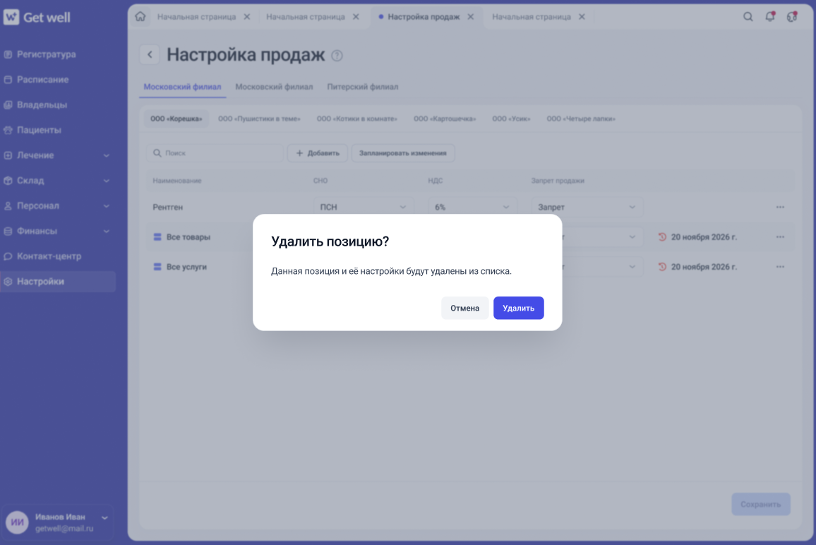 Меню действий правила продажи в GetWell с пунктом удаления