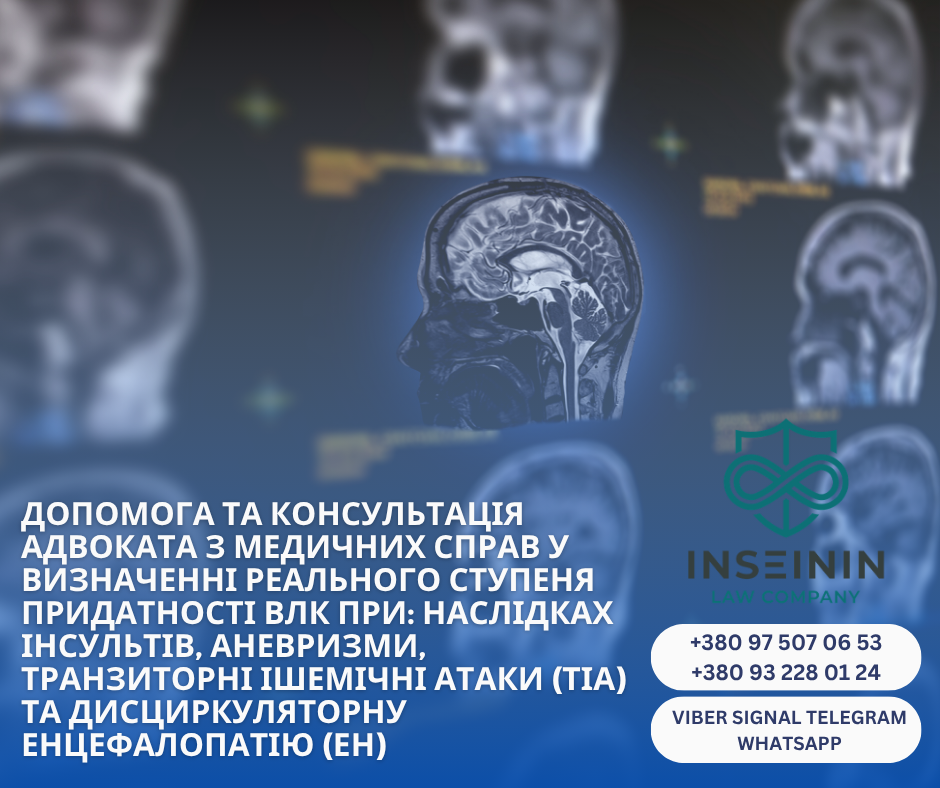 помощь и консультация адвоката по медицинским делам в определении реальной степени пригодности ВЛК при следствиях инсультов, аневризмы, транзиторные ишемические атаки (ТИА) и дисциркуляторную энцефалопатию (ЭН)