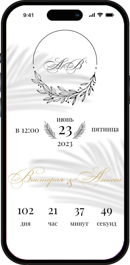 Приглашение на свадьбу в электронном виде