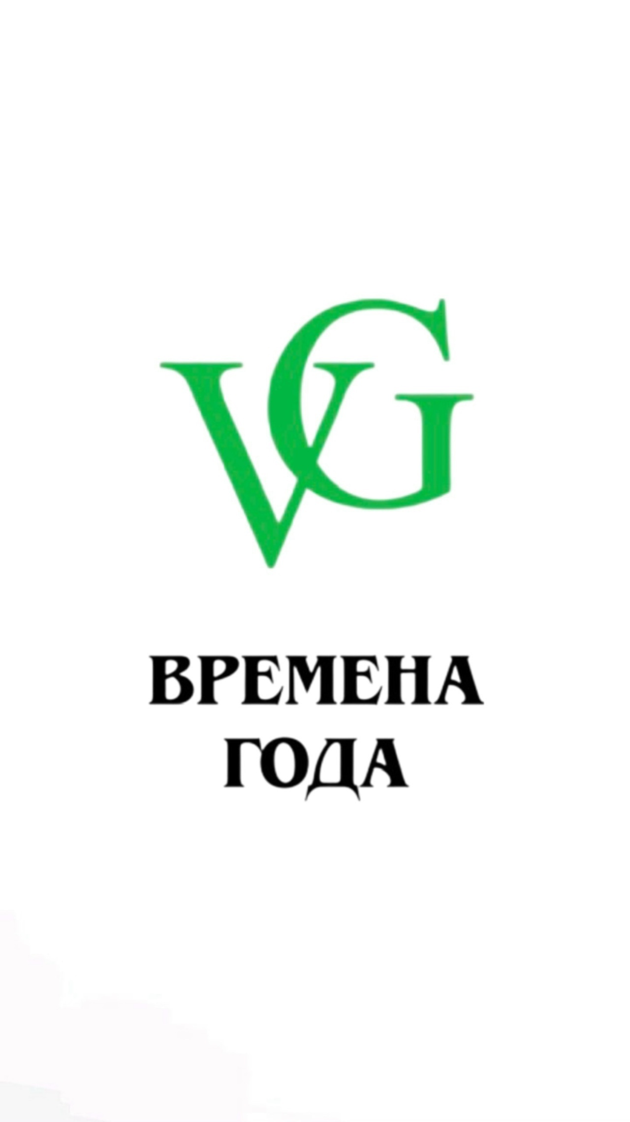 На Все Времена Года