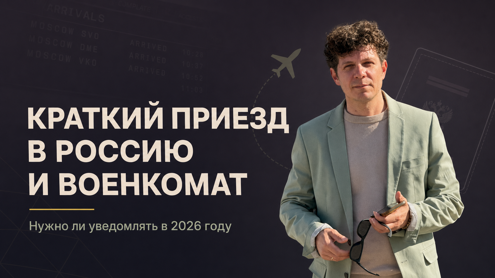 Краткий приезд в Россию и военкомат — нужно ли уведомлять в 2026 году