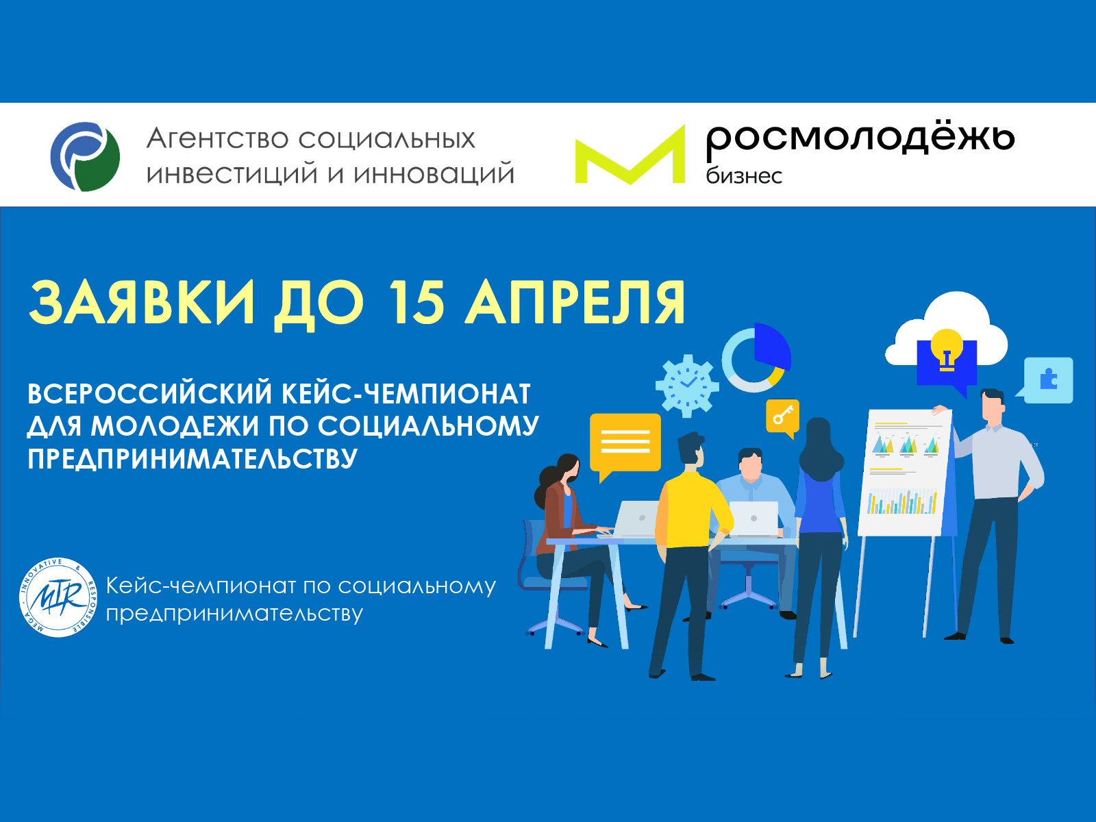 Приглашаем к участию! Всероссийский Кейс-чемпионат по социальному и  социальному технологическому предпринимательству MIR