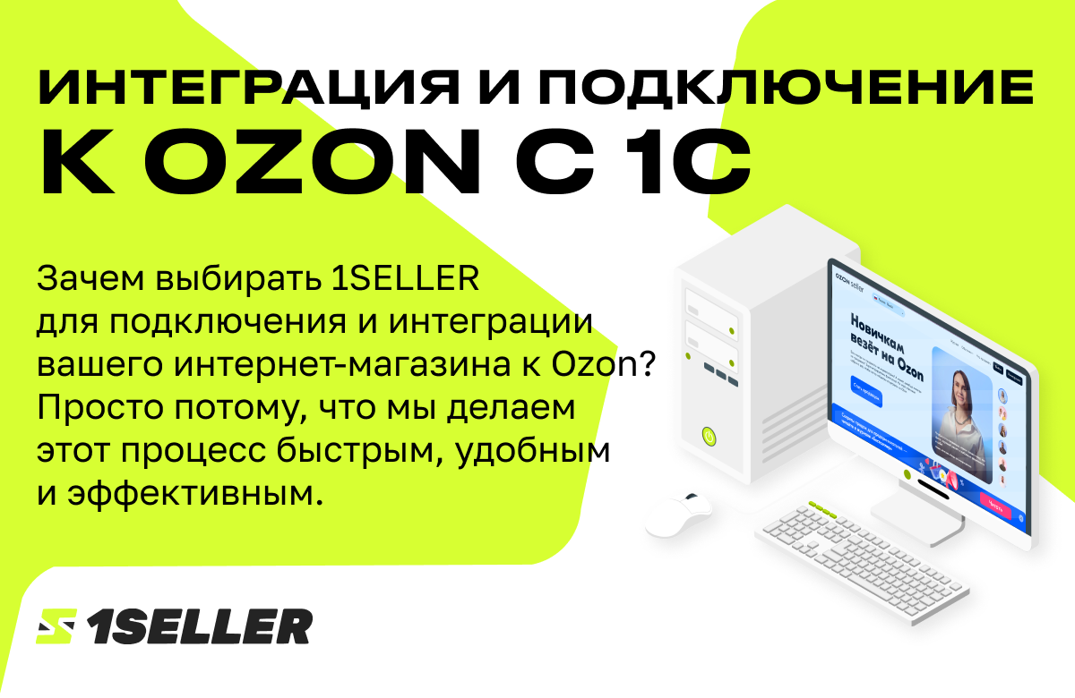 Подключение и интеграция Озон с 1С от 1SELLER