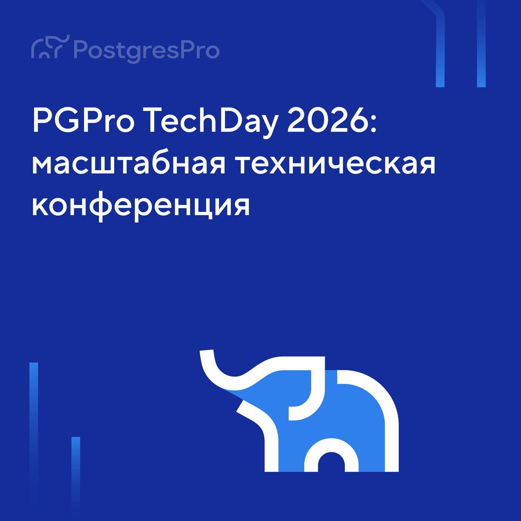PGPro TechDay 2026 — масштабная техническая конференция Postgres ...