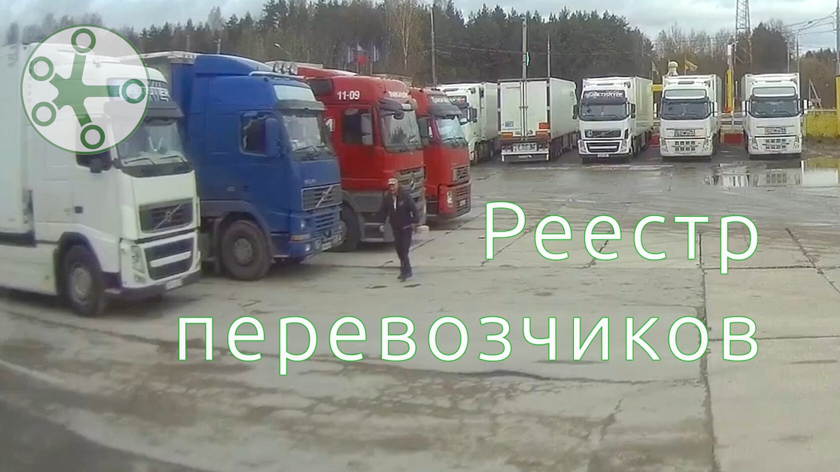 Реестр перевозчиков