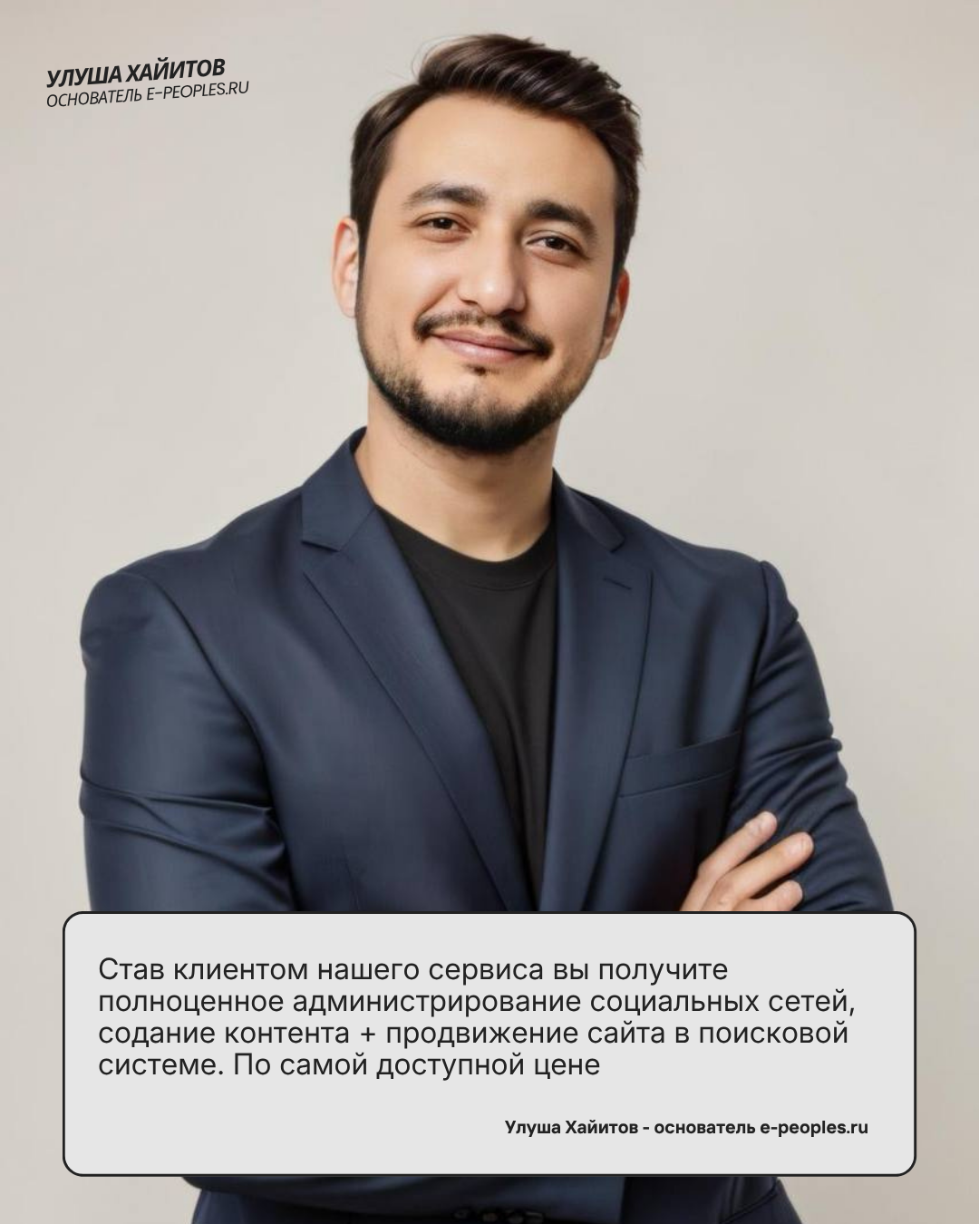 Улуша Хайитов - основатель компании e-peoples.ru