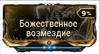 Божественное Возмездие