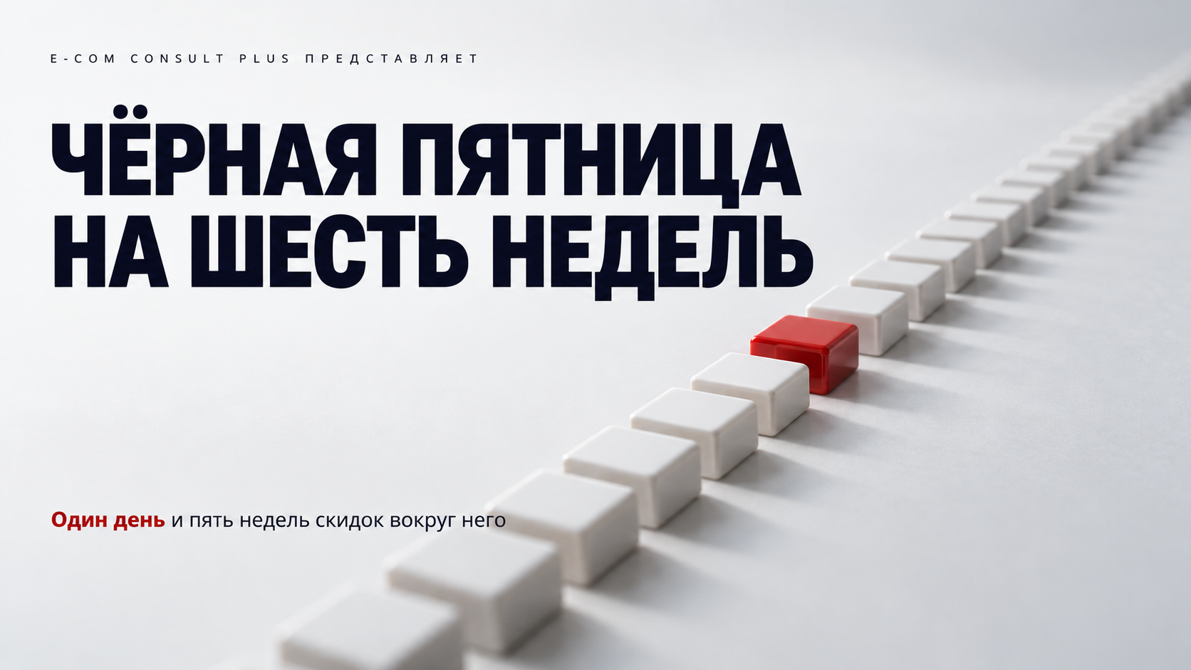 Обложка «Чёрная пятница на шесть недель»: длинный ряд белых плиток уходит вдаль, одна плитка в середине ряда красная
