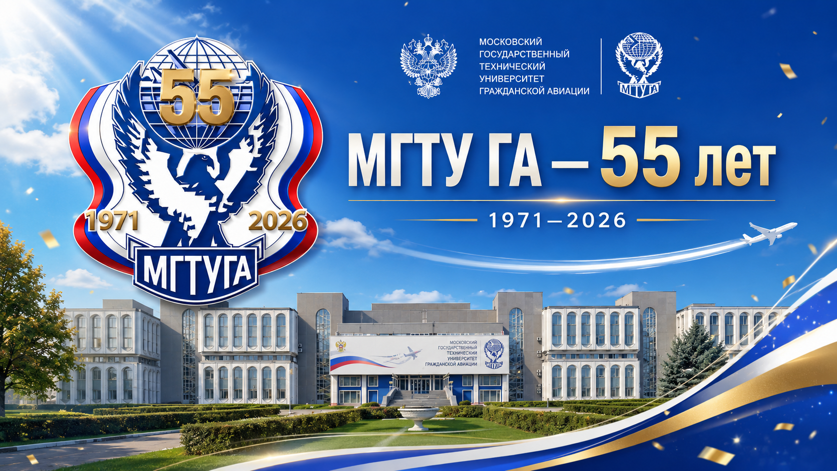 МГТУ ГУ - 55 лет