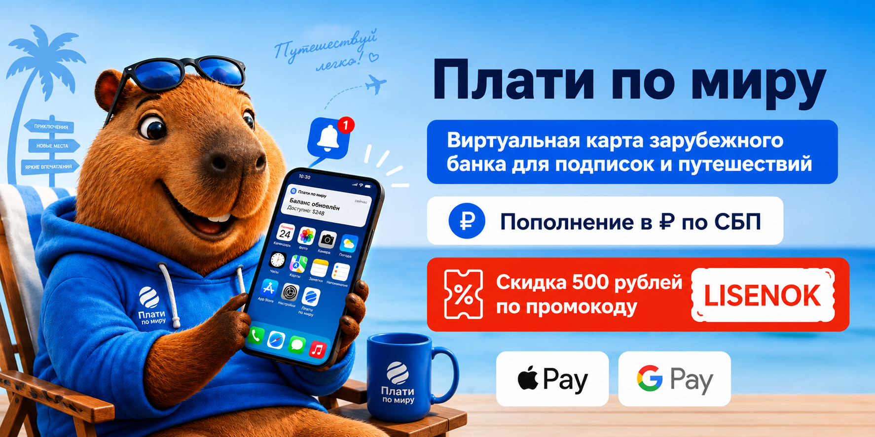 Плати по миру промокод