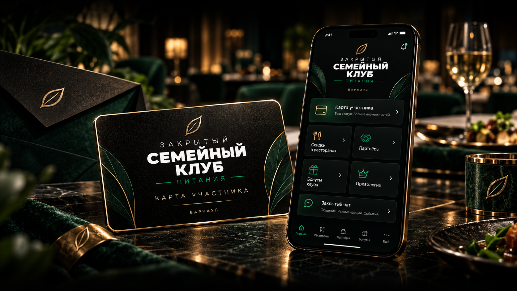 Закрытый семейный клуб питания