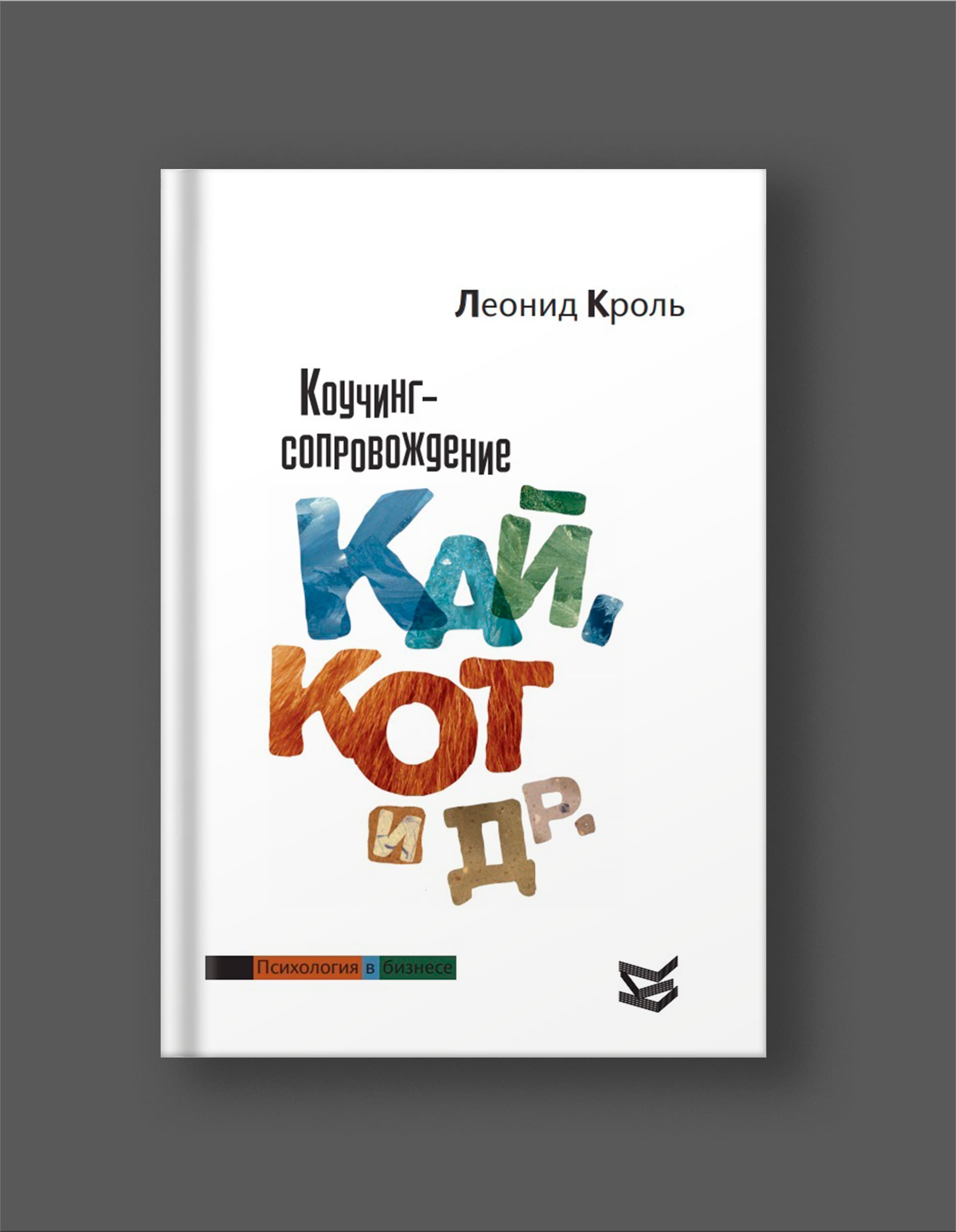 Книга Леонида Кроля