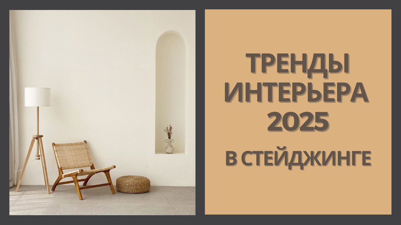 тренды в интерьере 2025
