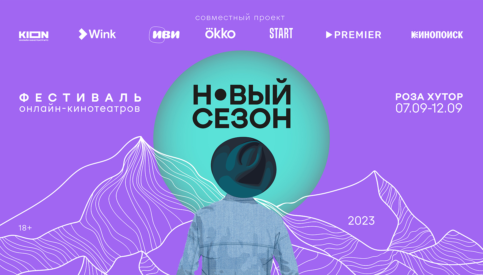 Фестиваль онлайн-кинотеатров «Новый сезон» 2024