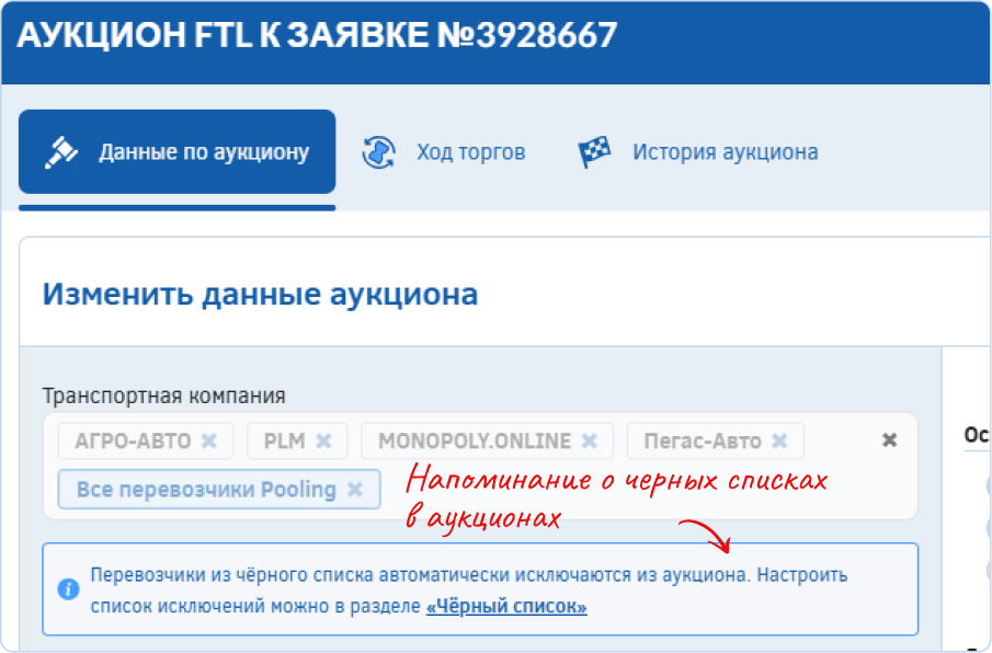 Напоминание о черных списках в модальном окне аукциона