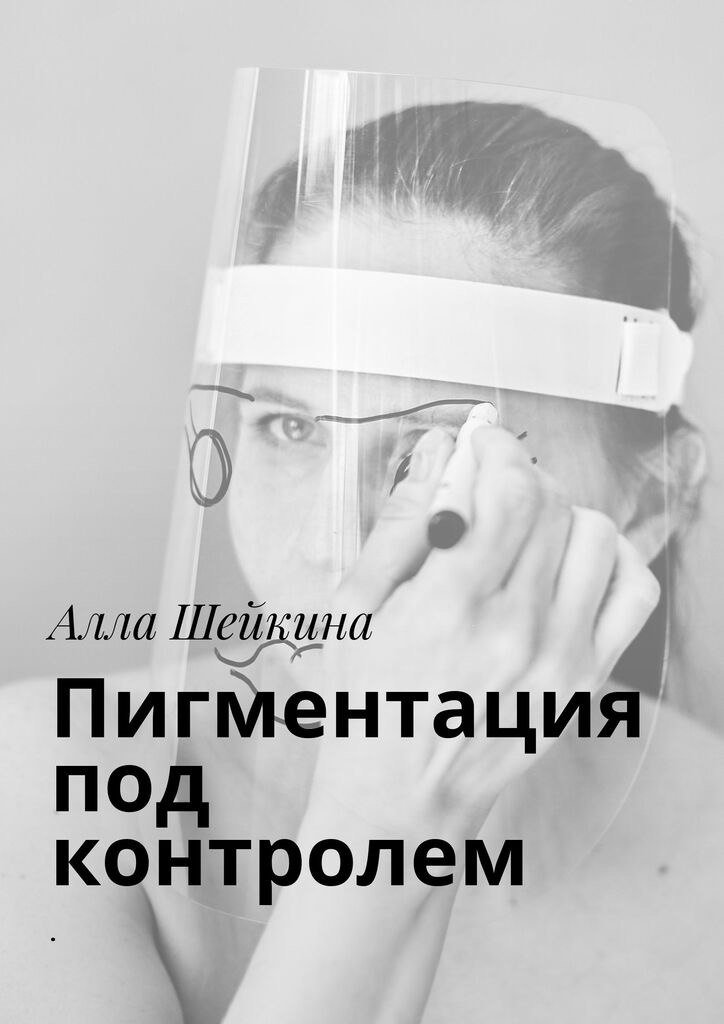 Обложка книги «Пигментация под контролем»