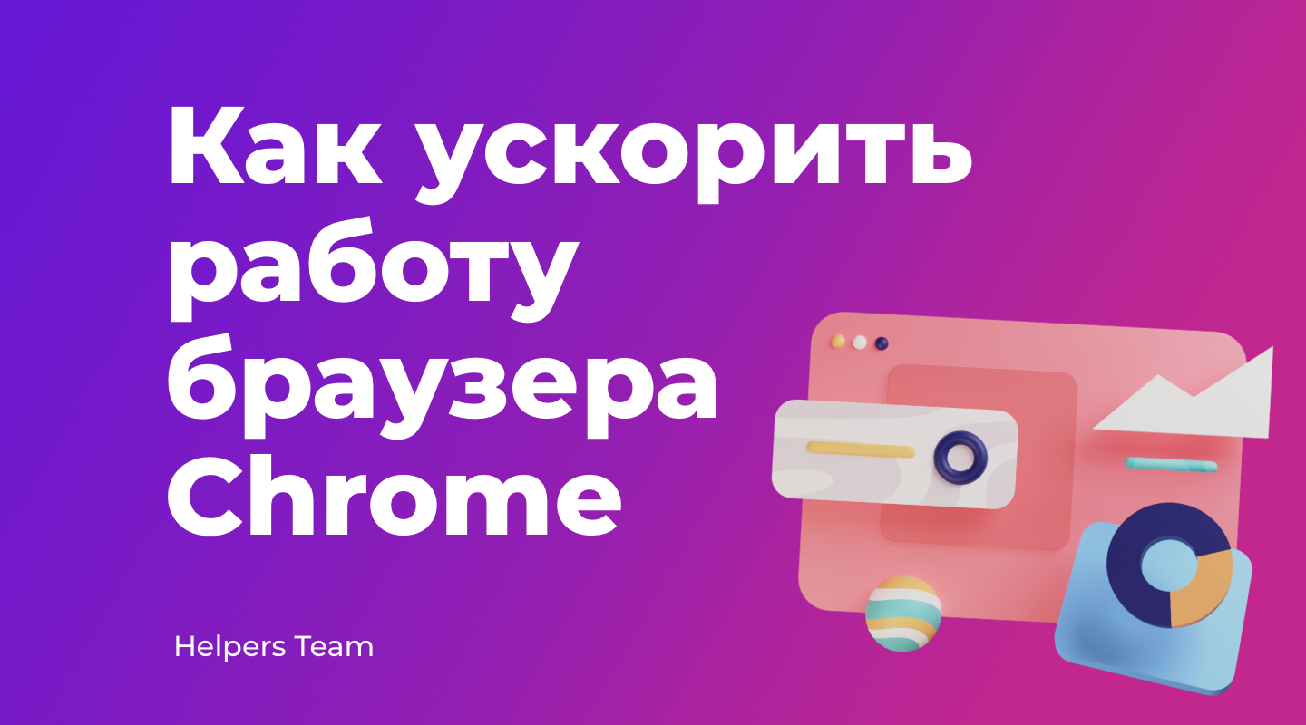 Как ускорить работу браузера Google Chrome и YouTube?