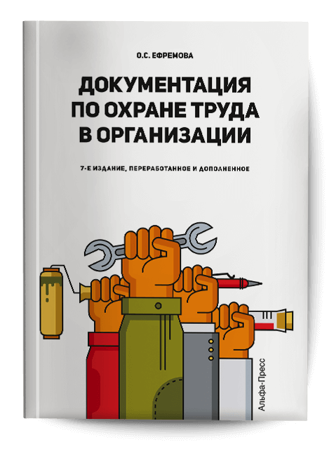 Обложка книги «Документация по охране труда в организации». Издательство «Альфа-Пресс»