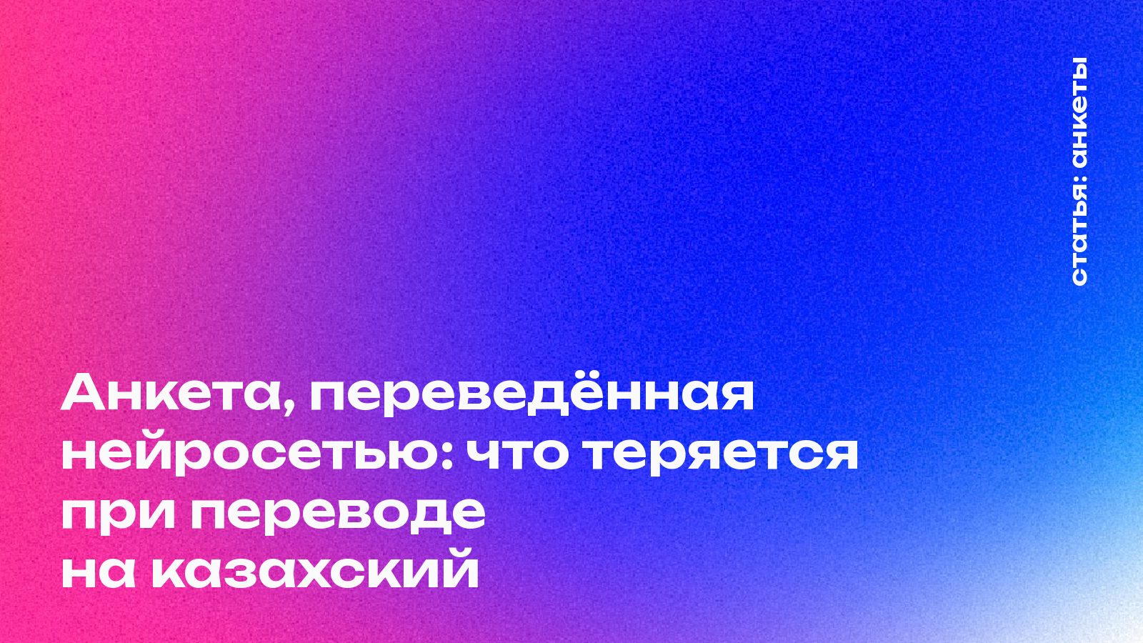 Анкета, переведённая нейросетью: что теряется при переводе на казахский