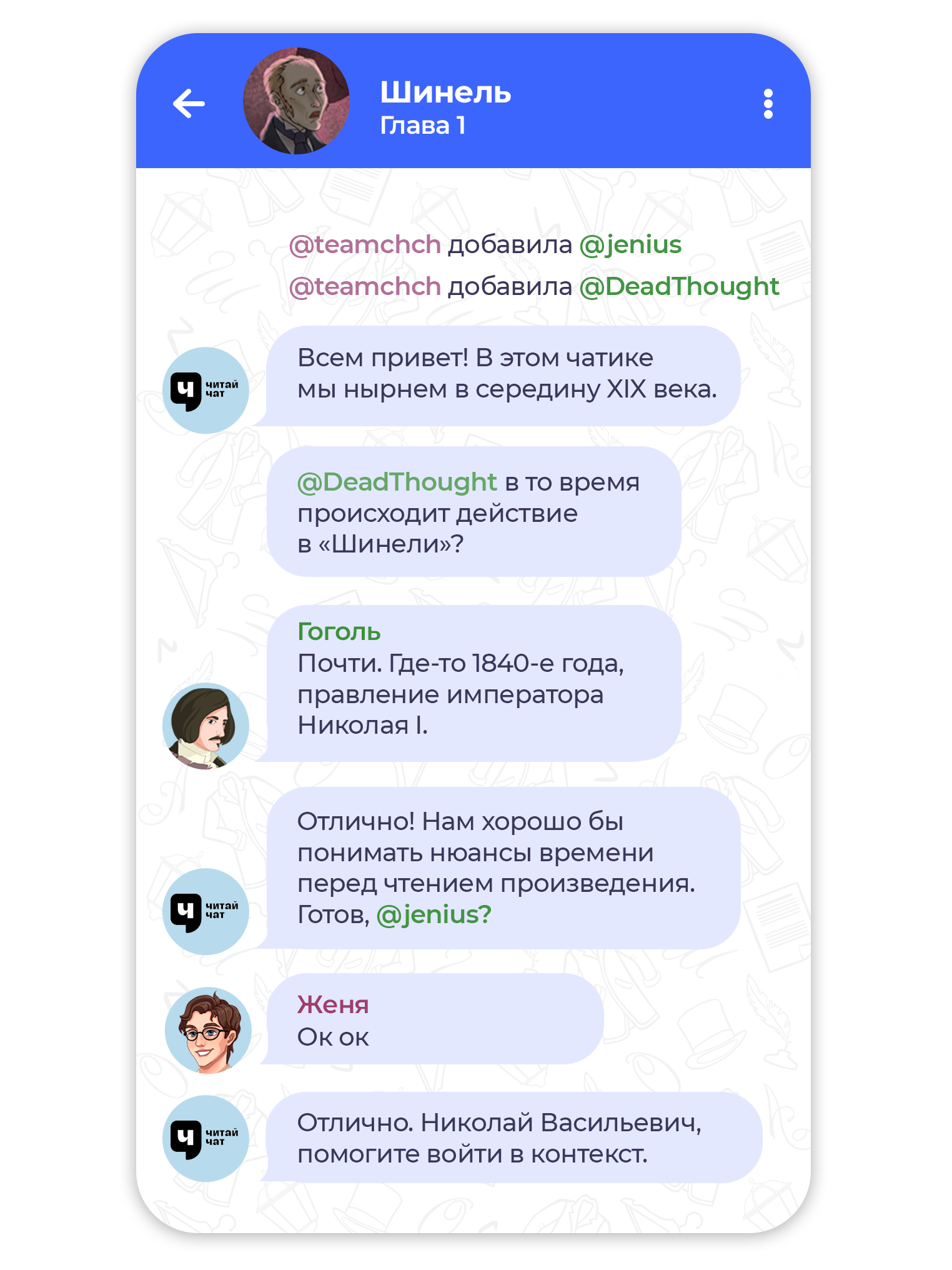 Скриншот чата с автором произведения Шинель Н. Гоголем в приложении Читай чат