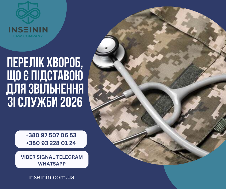 Перелік хвороб, що є підставою для звільнення зі служби 2026