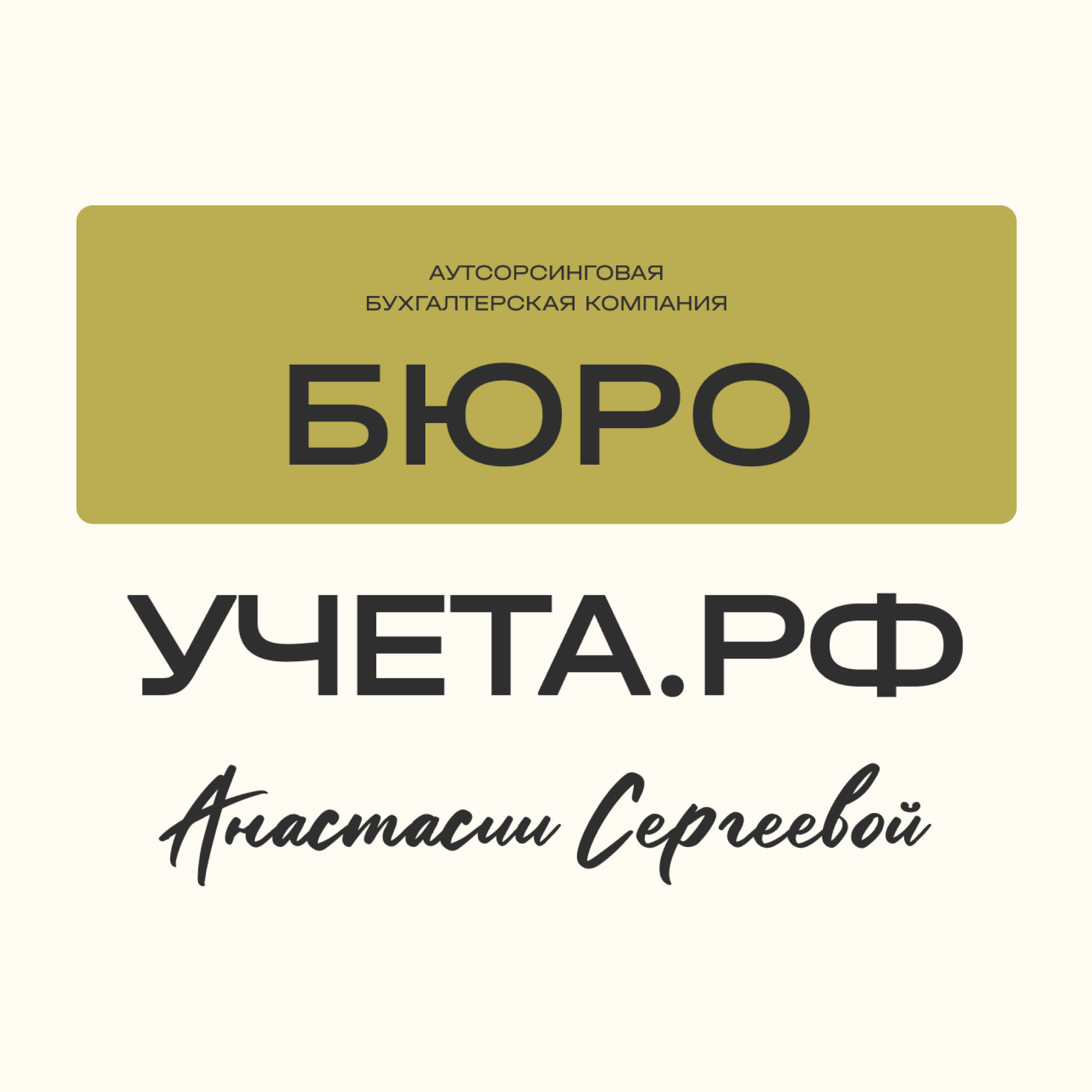 БюроУчета.рф - Услуги бухгалтерского, налогового и кадрового ...