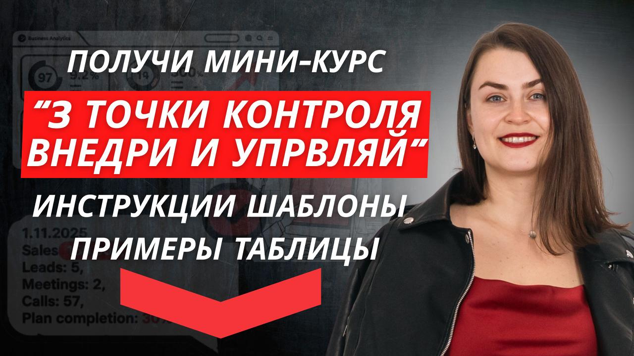 3 точки контроля отдела продаж