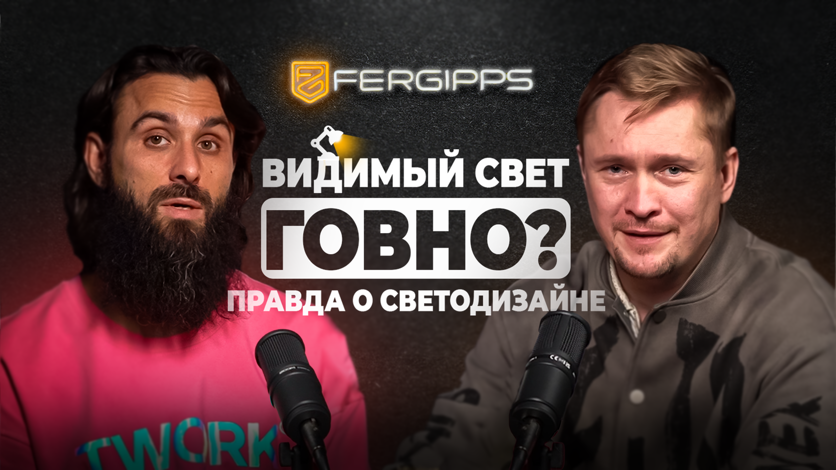 Сергей Ренжин — новый выпуск подкаста FerGipps о строительстве, дизайне и бизнесе