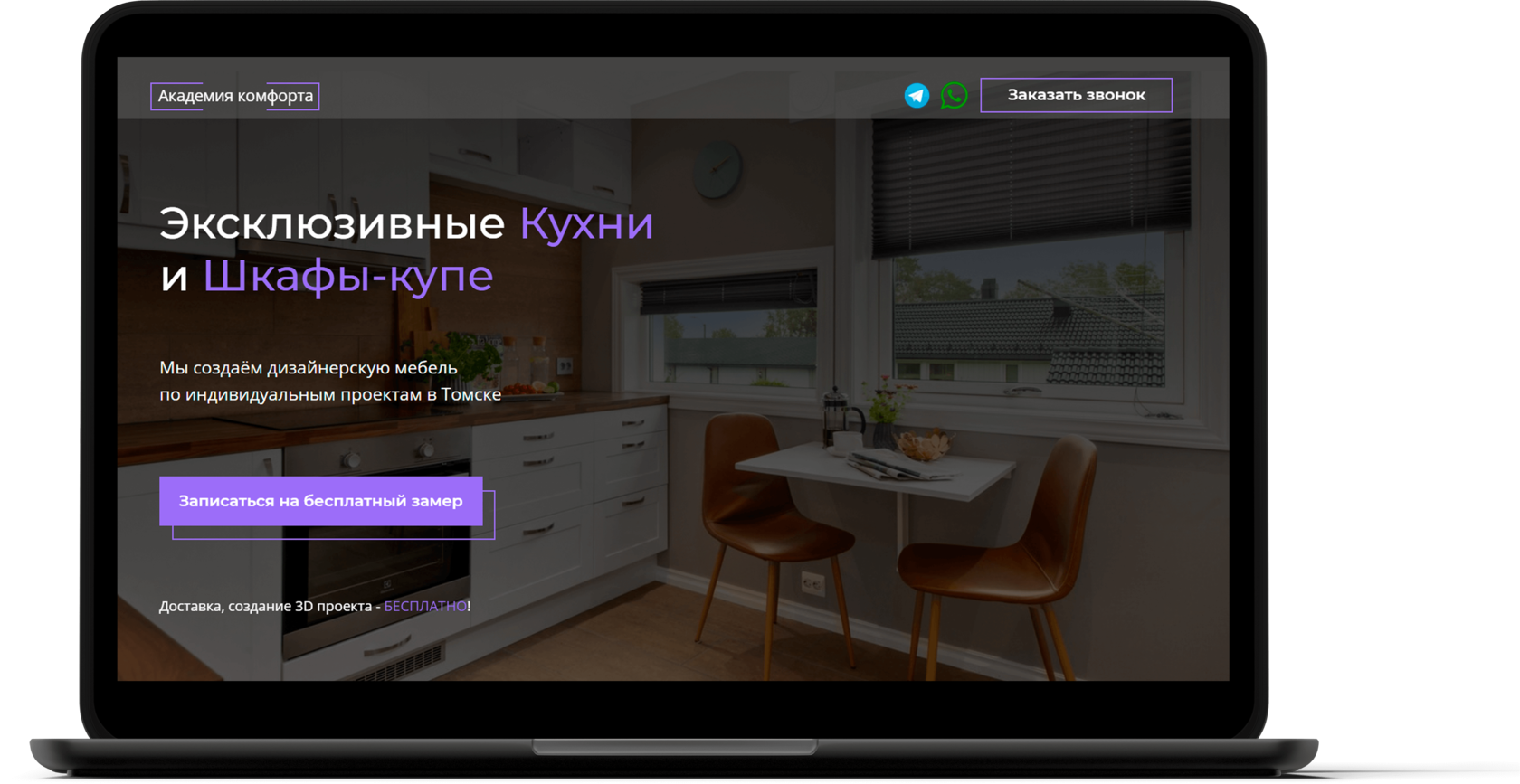 Лендинг "Кухни и шкафы-купе"