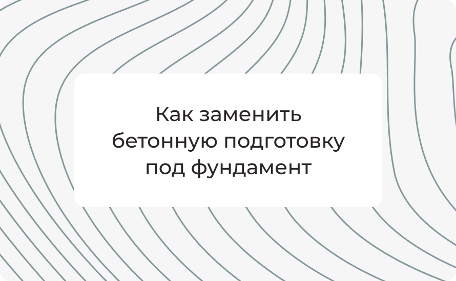 Как заменить бетонную подготовку под фундамент: пошаговое руководство