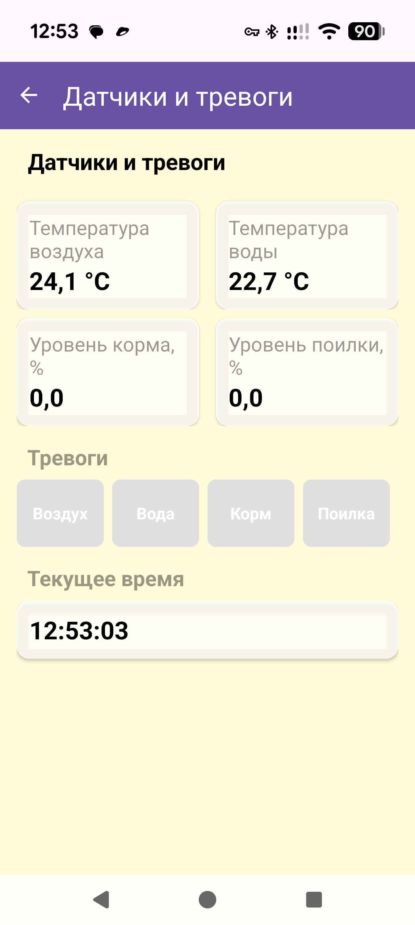 Экран «Датчики и тревоги»