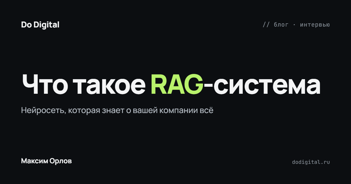 Что такое RAG-система простыми словами
