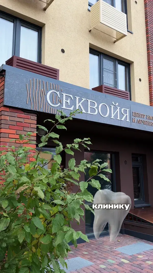 Короткое превью: Гигиена и атмосфера клиники