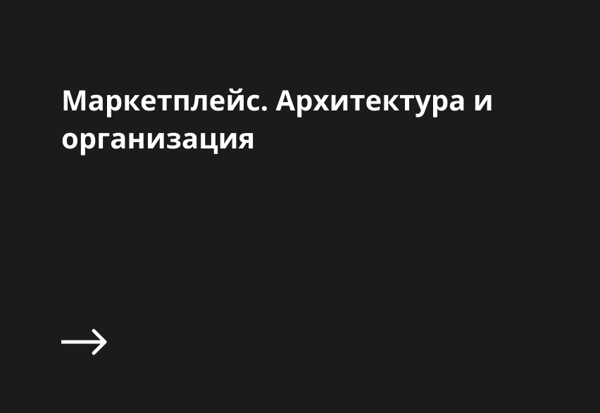 Статья об архитектуре и организации в marketplace