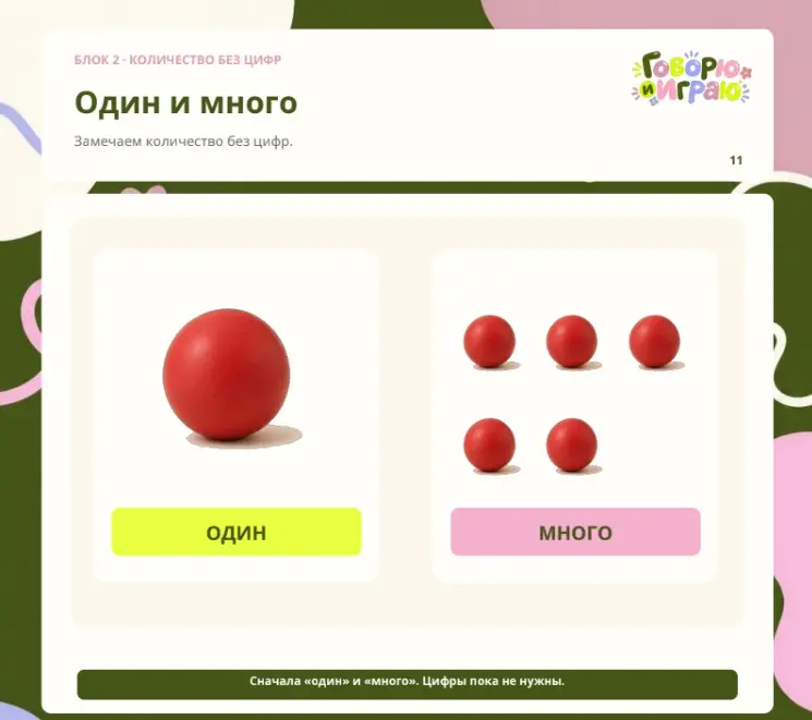 Задание «Один и много» из воркбука «Цифры»