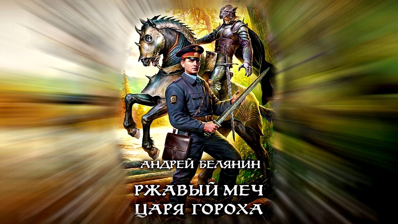 Царь горох аудиокнига. Андрей Белянин Ржавый меч царя гороха. Ржавый меч царя гороха - Андрей Белянин (2014). Ржавый меч царя гороха Андрей Белянин книга. Ржавый меч царя.