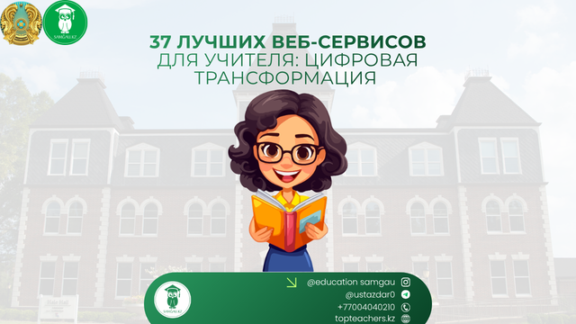 37 лучших веб-сервисов для учителя: