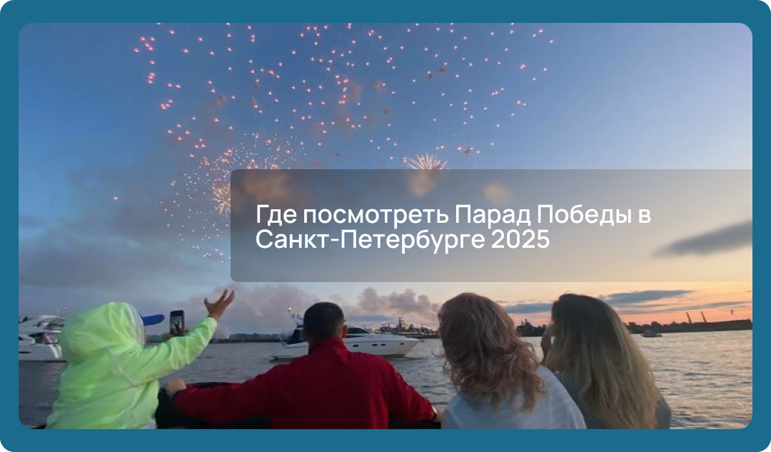 Где посмотреть Парад Победы в Санкт-Петербурге 2025