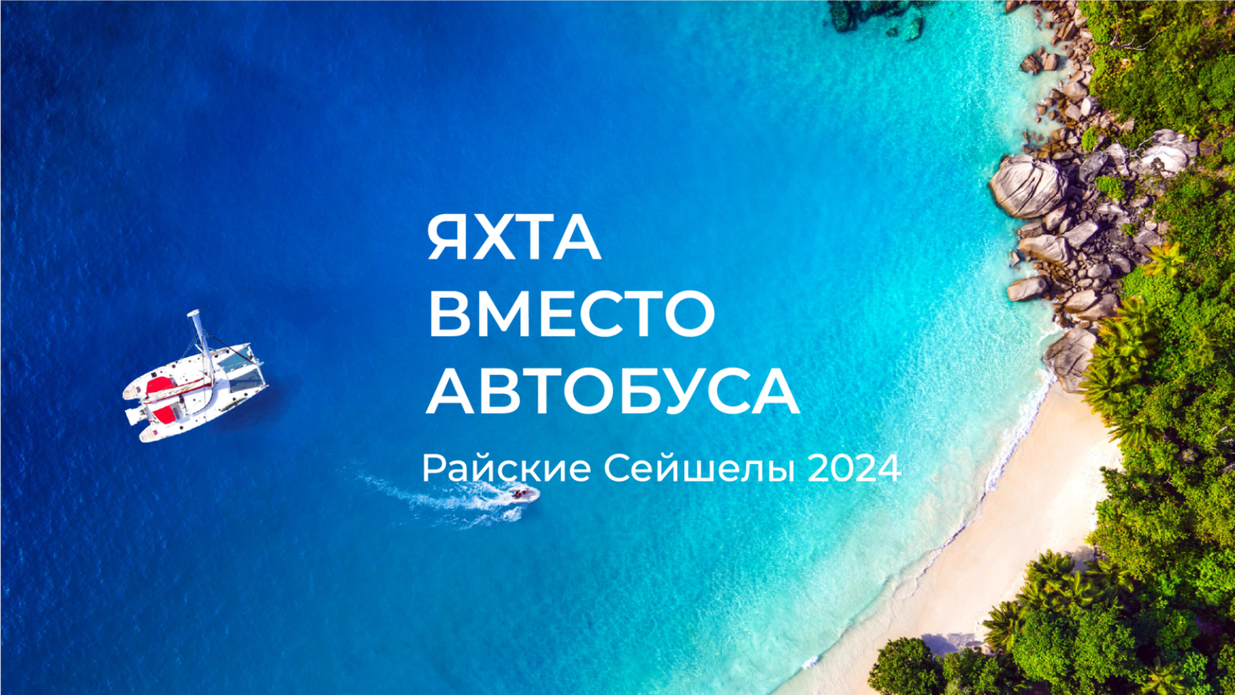 Тур на сейшелы 2023