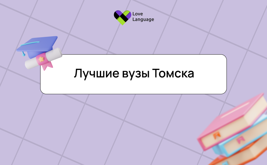Лучшие вузы Томска: список для поступления после 11 класса, проходные баллы и стоимость обучения