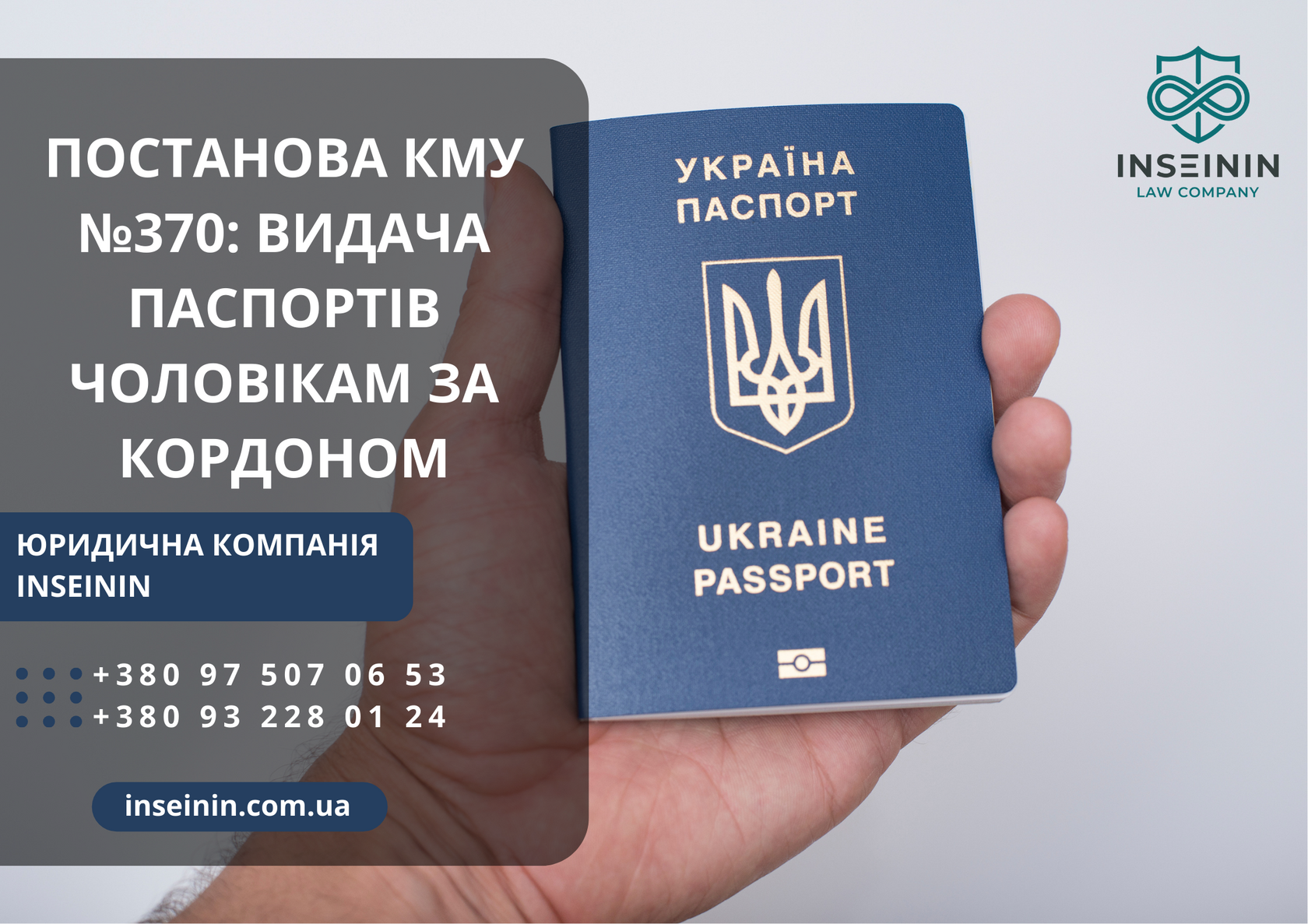 Постанова КМУ №370: видача паспортів чоловікам за кордоном