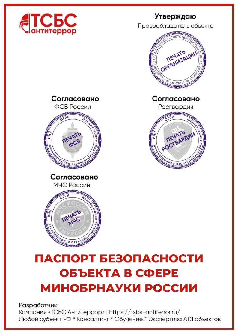 Антитеррористический Паспорт безопасности ОБЪЕКТА МИНОБРНАУКИ