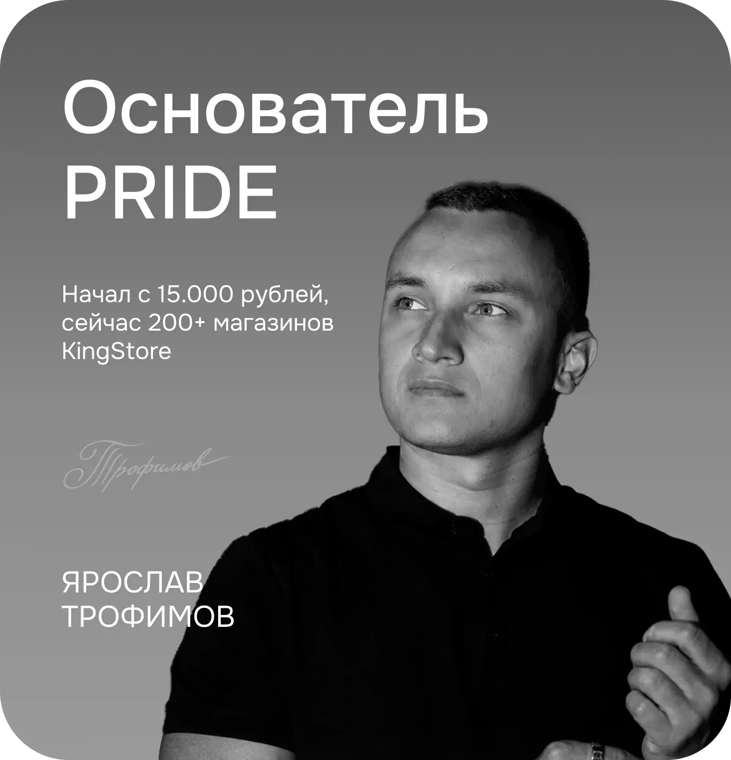 Ярослав Трофимов — основатель PRIDE