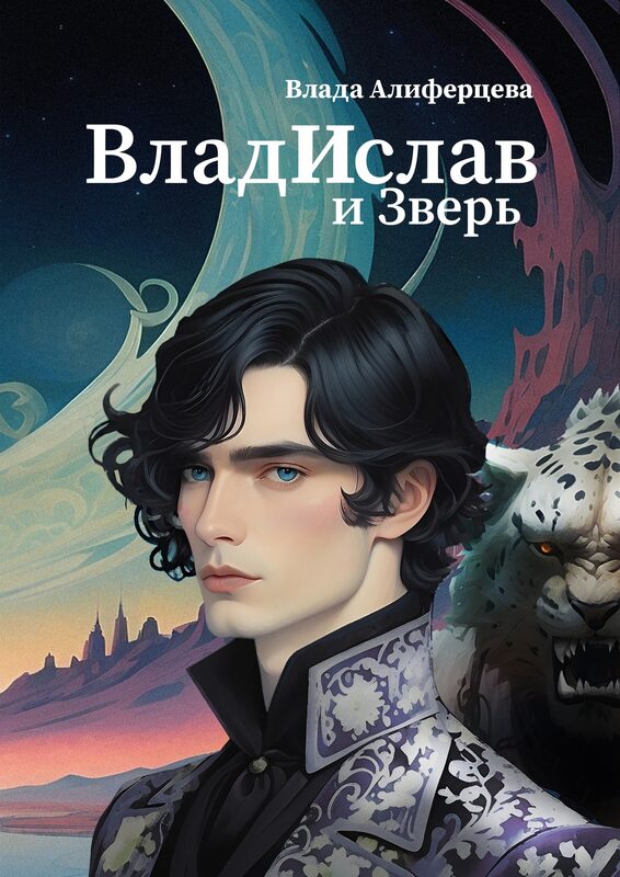 Книга автора: Влада Алиферцева