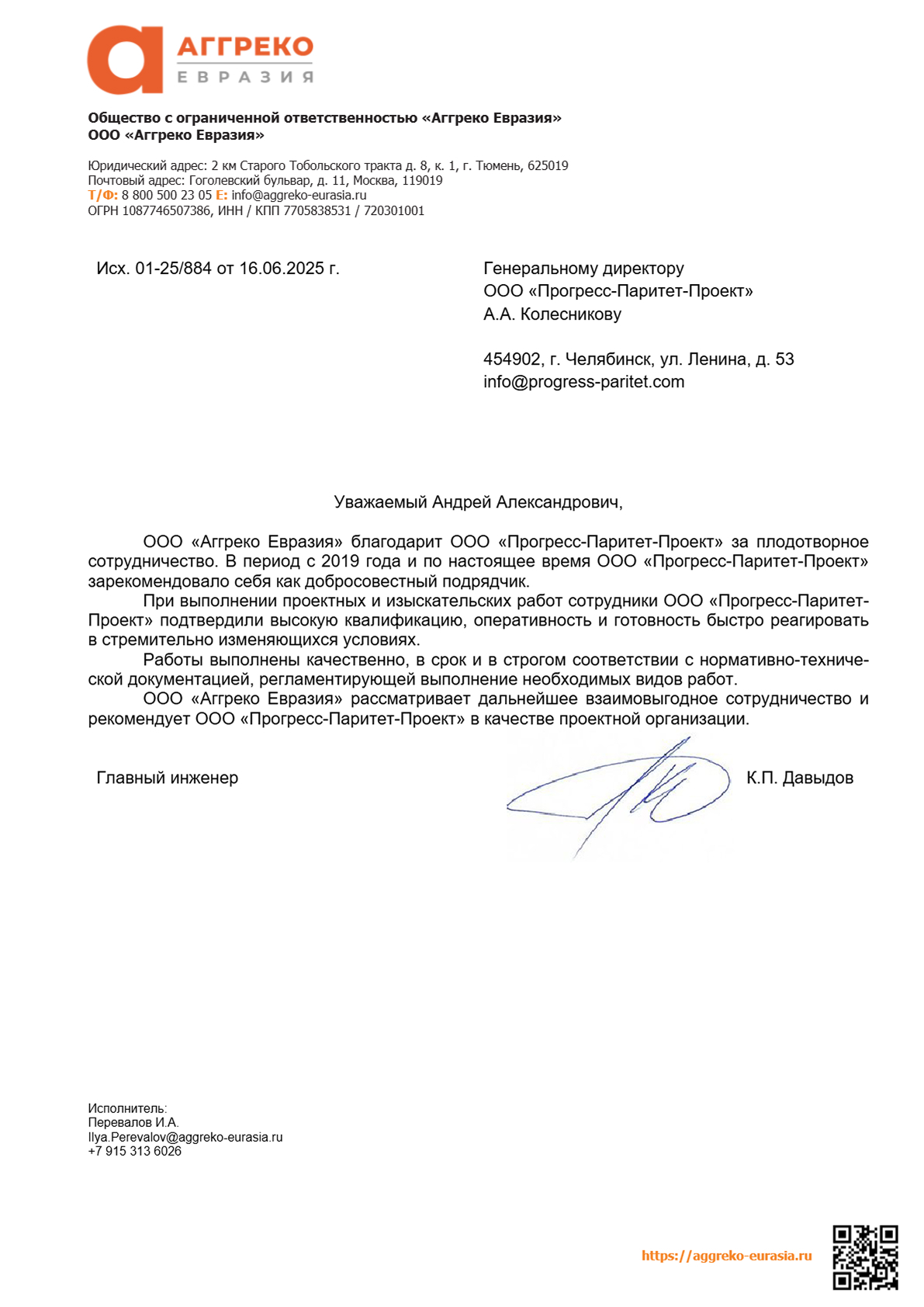Благодарственное письмо от ООО «Аггреко Евразия»